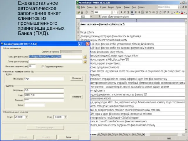 Ежеквартальное автоматическое заполнение анкет клиентов из промышленного хранилища данных Банка (ПХД).