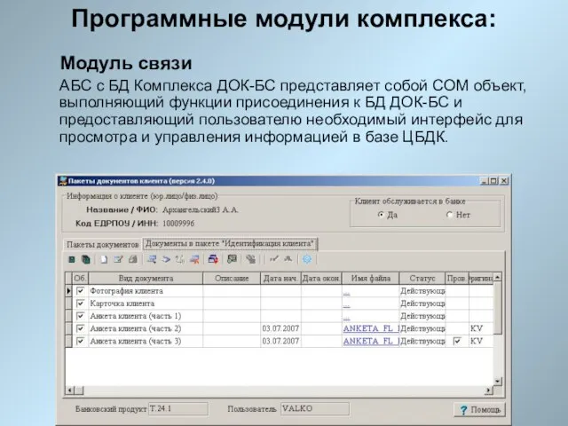 Программные модули комплекса: Модуль связи АБС с БД Комплекса ДОК-БС представляет собой