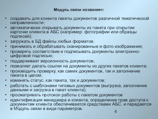 Модуль связи позволяет: создавать для клиента пакеты документов различной тематической направленности; автоматически