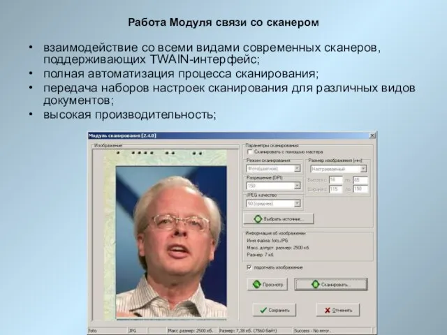 Работа Модуля связи со сканером взаимодействие со всеми видами современных сканеров, поддерживающих