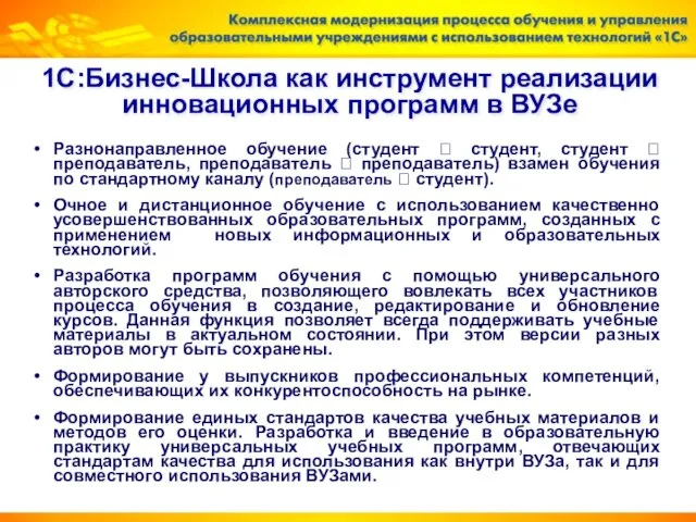 1С:Бизнес-Школа как инструмент реализации инновационных программ в ВУЗе Разнонаправленное обучение (студент ?