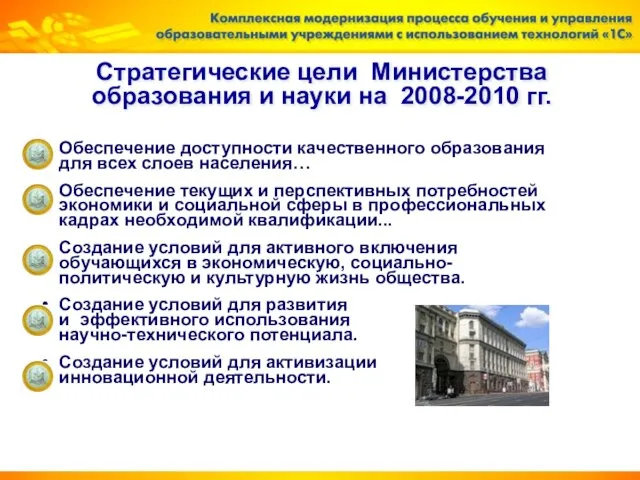 Стратегические цели Министерства образования и науки на 2008-2010 гг. Обеспечение доступности качественного