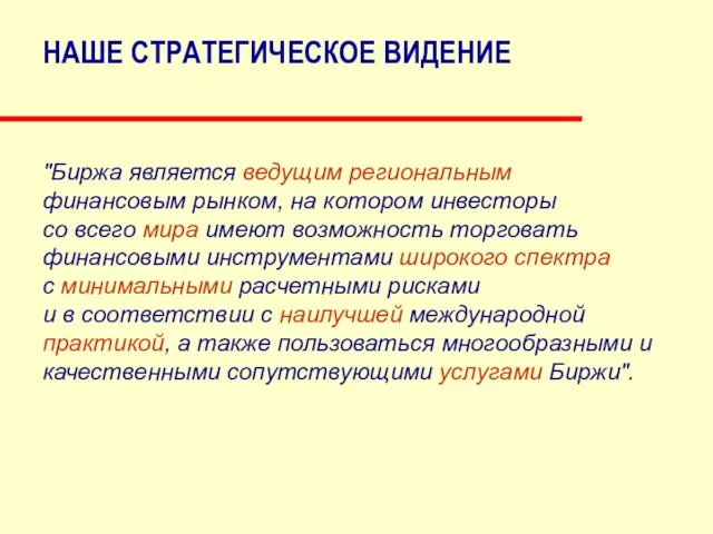 НАШЕ СТРАТЕГИЧЕСКОЕ ВИДЕНИЕ "Биржа является ведущим региональным финансовым рынком, на котором инвесторы