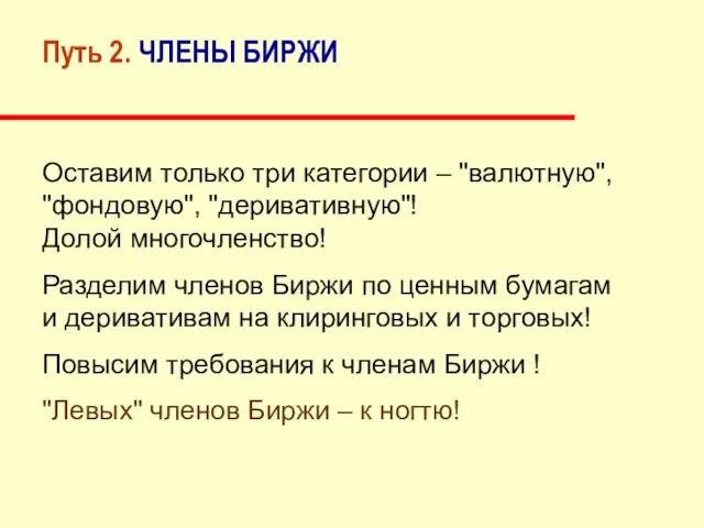 Путь 2. ЧЛЕНЫ БИРЖИ Оставим только три категории – "валютную", "фондовую", "деривативную"!