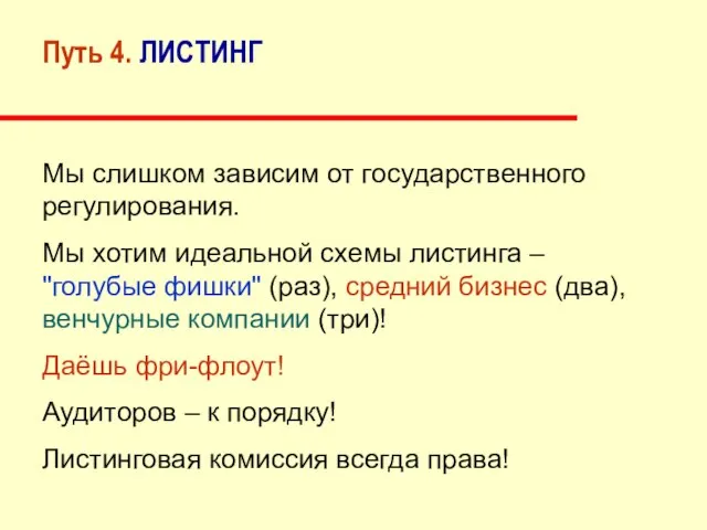 Путь 4. ЛИСТИНГ Мы слишком зависим от государственного регулирования. Мы хотим идеальной