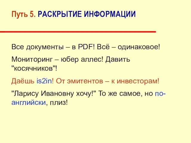 Путь 5. РАСКРЫТИЕ ИНФОРМАЦИИ Все документы – в PDF! Всё – одинаковое!