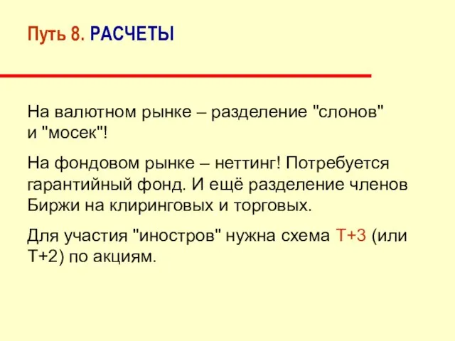 Путь 8. РАСЧЕТЫ На валютном рынке – разделение "слонов" и "мосек"! На