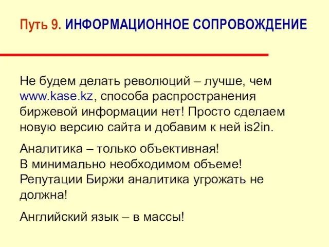 Путь 9. ИНФОРМАЦИОННОЕ СОПРОВОЖДЕНИЕ Не будем делать революций – лучше, чем www.kase.kz,