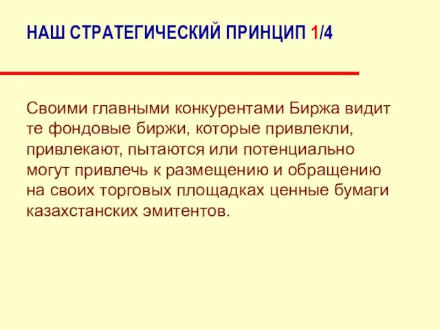 НАШ СТРАТЕГИЧЕСКИЙ ПРИНЦИП 1/4 Своими главными конкурентами Биржа видит те фондовые биржи,