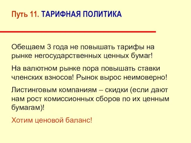 Путь 11. ТАРИФНАЯ ПОЛИТИКА Обещаем 3 года не повышать тарифы на рынке