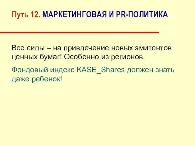 Путь 12. МАРКЕТИНГОВАЯ И PR-ПОЛИТИКА Все силы – на привлечение новых эмитентов