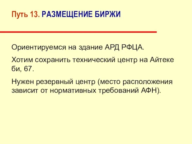 Путь 13. РАЗМЕЩЕНИЕ БИРЖИ Ориентируемся на здание АРД РФЦА. Хотим сохранить технический