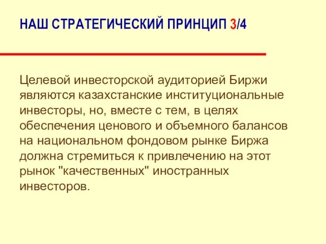 НАШ СТРАТЕГИЧЕСКИЙ ПРИНЦИП 3/4 Целевой инвесторской аудиторией Биржи являются казахстанские институциональные инвесторы,