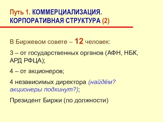 Путь 1. КОММЕРЦИАЛИЗАЦИЯ. КОРПОРАТИВНАЯ СТРУКТУРА (2) В Биржевом совете – 12 человек: