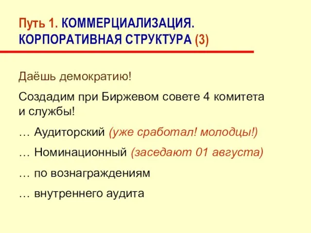 Путь 1. КОММЕРЦИАЛИЗАЦИЯ. КОРПОРАТИВНАЯ СТРУКТУРА (3) Даёшь демократию! Создадим при Биржевом совете