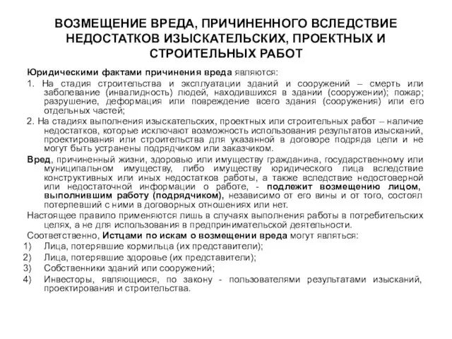 ВОЗМЕЩЕНИЕ ВРЕДА, ПРИЧИНЕННОГО ВСЛЕДСТВИЕ НЕДОСТАТКОВ ИЗЫСКАТЕЛЬСКИХ, ПРОЕКТНЫХ И СТРОИТЕЛЬНЫХ РАБОТ Юридическими фактами