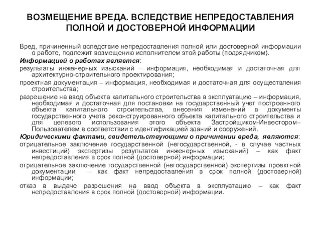 ВОЗМЕЩЕНИЕ ВРЕДА. ВСЛЕДСТВИЕ НЕПРЕДОСТАВЛЕНИЯ ПОЛНОЙ И ДОСТОВЕРНОЙ ИНФОРМАЦИИ Вред, причиненный вследствие непредоставления