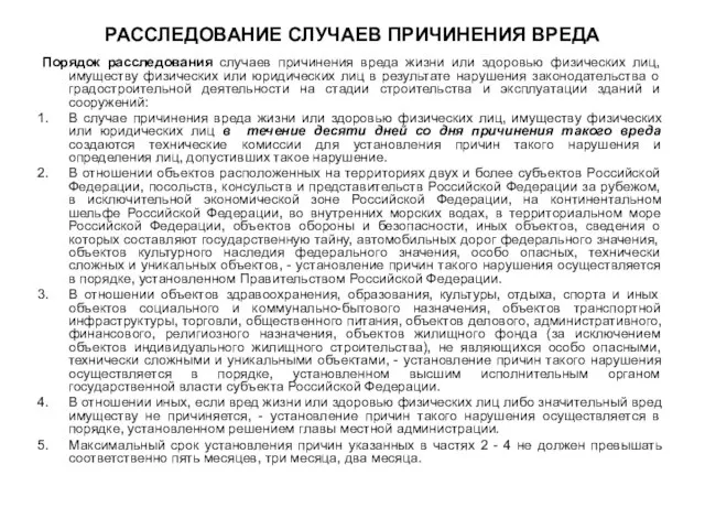 РАССЛЕДОВАНИЕ СЛУЧАЕВ ПРИЧИНЕНИЯ ВРЕДА Порядок расследования случаев причинения вреда жизни или здоровью