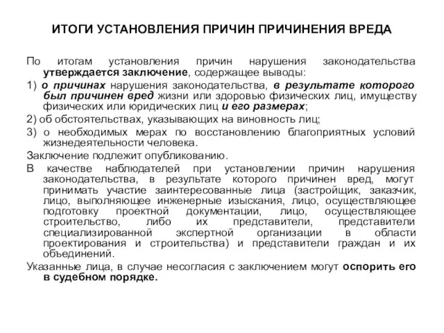 ИТОГИ УСТАНОВЛЕНИЯ ПРИЧИН ПРИЧИНЕНИЯ ВРЕДА По итогам установления причин нарушения законодательства утверждается