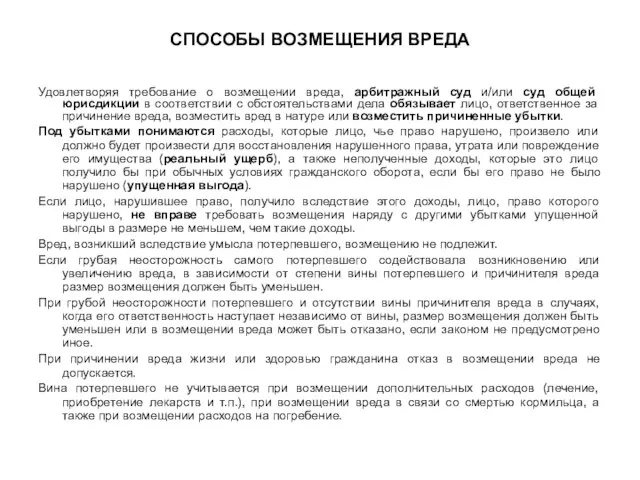 СПОСОБЫ ВОЗМЕЩЕНИЯ ВРЕДА Удовлетворяя требование о возмещении вреда, арбитражный суд и/или суд