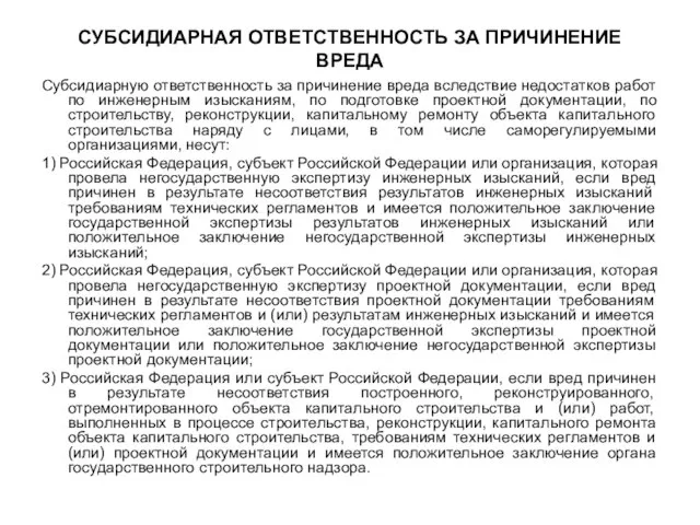 СУБСИДИАРНАЯ ОТВЕТСТВЕННОСТЬ ЗА ПРИЧИНЕНИЕ ВРЕДА Субсидиарную ответственность за причинение вреда вследствие недостатков