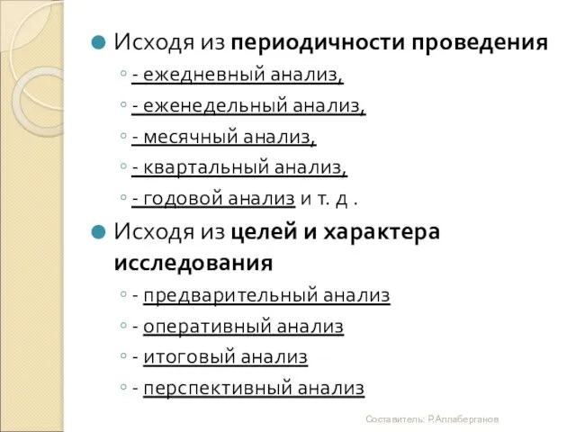 Исходя из периодичности проведения - ежедневный анализ, - еженедельный анализ, - месячный