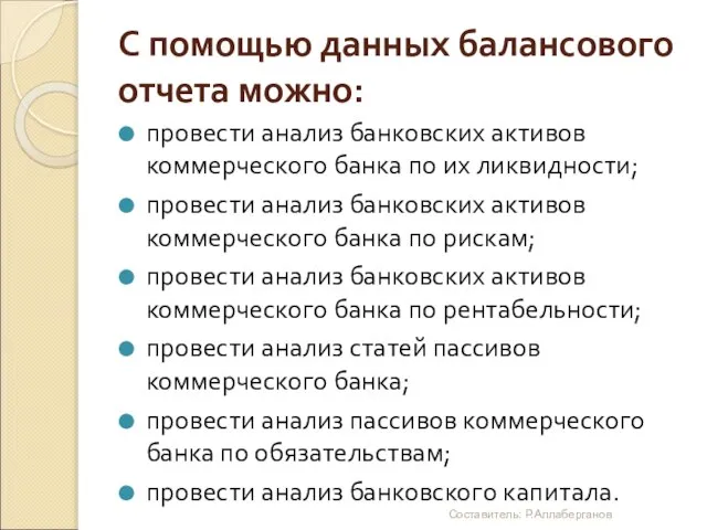 С помощью данных балансового отчета можно: провести анализ банковских активов коммерческого банка