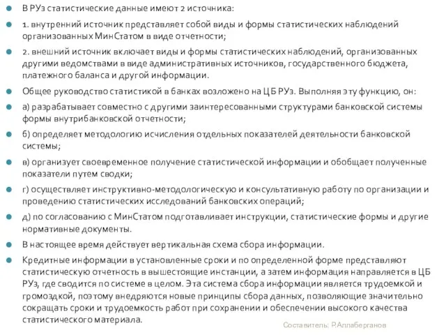 В РУз статистические данные имеют 2 источника: 1. внутренний источник представляет собой