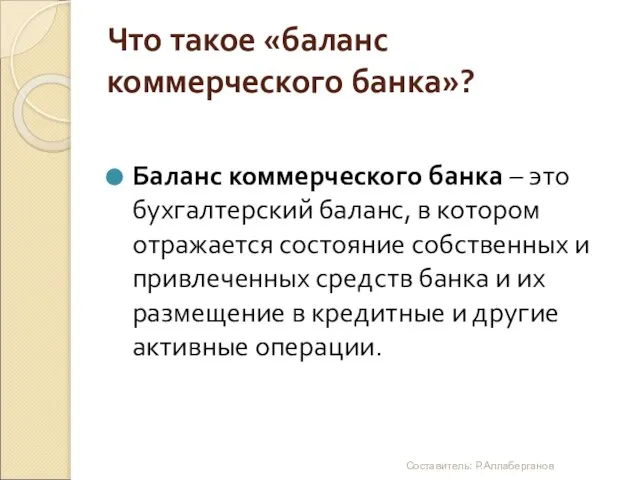 Что такое «баланс коммерческого банка»? Баланс коммерческого банка – это бухгалтерский баланс,