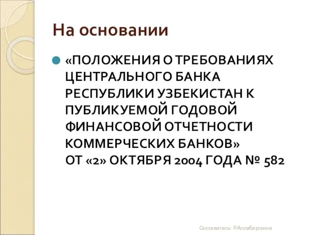 На основании «ПОЛОЖЕНИЯ О ТРЕБОВАНИЯХ ЦЕНТРАЛЬНОГО БАНКА РЕСПУБЛИКИ УЗБЕКИСТАН К ПУБЛИКУЕМОЙ ГОДОВОЙ