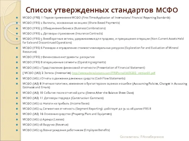 Список утвержденных стандартов МСФО МСФО (IFRS) 1 Первое применение МСФО (First Time