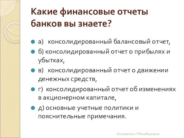 Какие финансовые отчеты банков вы знаете? а) консолидированный балансовый отчет, б) консолидированный