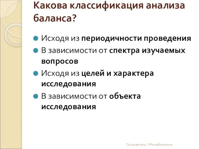 Какова классификация анализа баланса? Исходя из периодичности проведения В зависимости от спектра