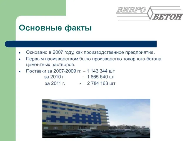 Основные факты Основано в 2007 году, как производственное предприятие. Первым производством было