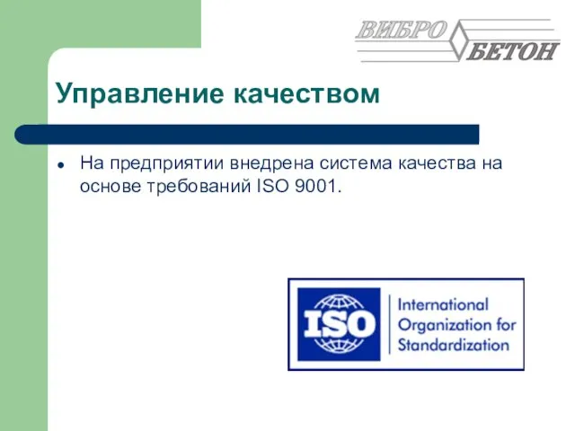 Управление качеством На предприятии внедрена система качества на основе требований ISO 9001.