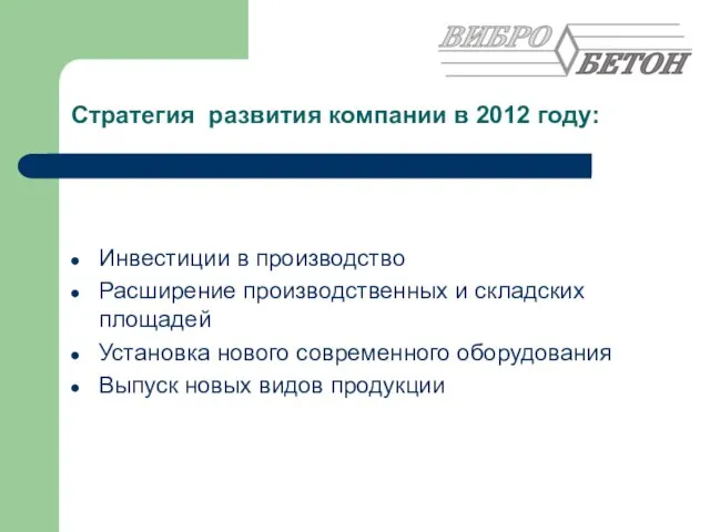 Стратегия развития компании в 2012 году: Инвестиции в производство Расширение производственных и