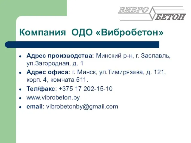 Компания ОДО «Вибробетон» Адрес производства: Минский р-н, г. Заславль, ул.Загородная, д. 1