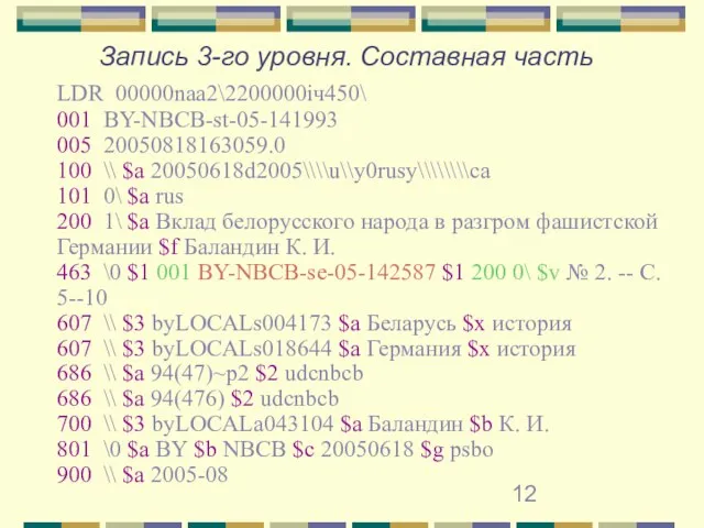 Запись 3-го уровня. Составная часть LDR 00000naa2\2200000iч450\ 001 BY-NBCB-st-05-141993 005 20050818163059.0 100