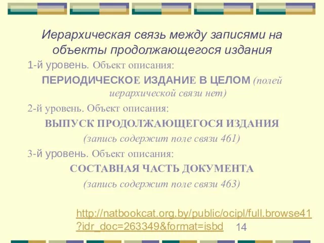 Иерархическая связь между записями на объекты продолжающегося издания 1-й уровень. Объект описания: