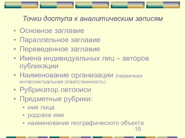 Точки доступа к аналитическим записям Основное заглавие Параллельное заглавие Переведенное заглавие Имена