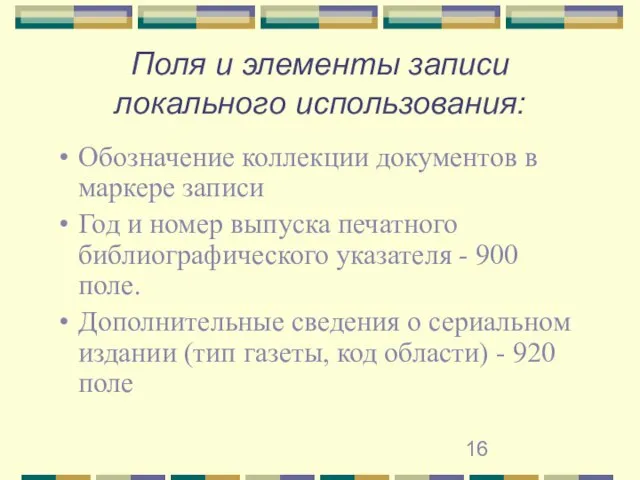 Поля и элементы записи локального использования: Обозначение коллекции документов в маркере записи