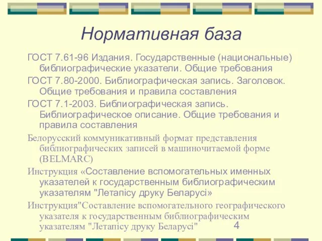 Нормативная база ГОСТ 7.61-96 Издания. Государственные (национальные) библиографические указатели. Общие требования ГОСТ