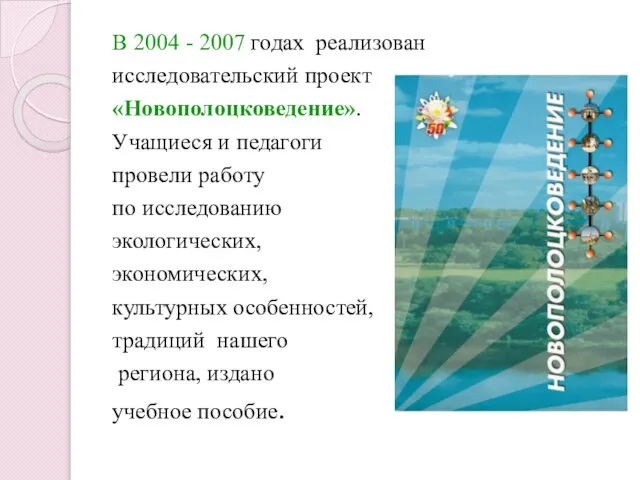 В 2004 - 2007 годах реализован исследовательский проект «Новополоцковедение». Учащиеся и педагоги