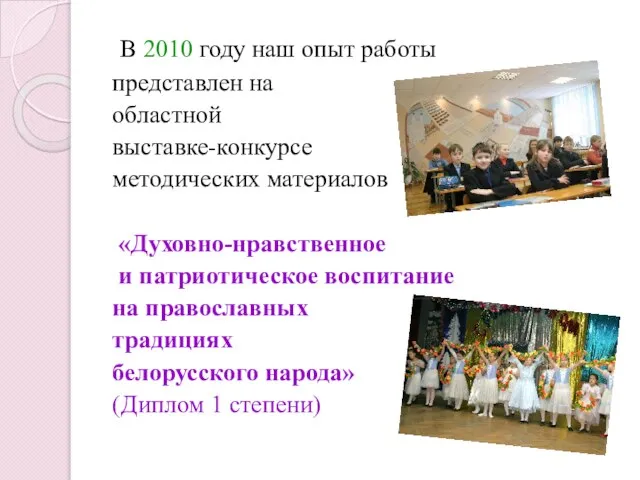 В 2010 году наш опыт работы представлен на областной выставке-конкурсе методических материалов