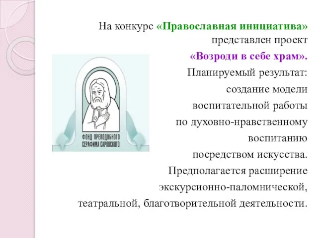 На конкурс «Православная инициатива» представлен проект «Возроди в себе храм». Планируемый результат: