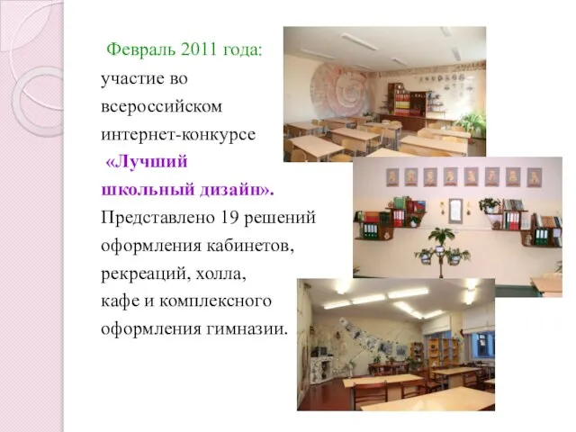 Февраль 2011 года: участие во всероссийском интернет-конкурсе «Лучший школьный дизайн». Представлено 19