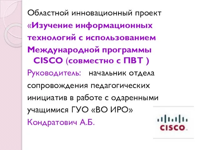 Областной инновационный проект «Изучение информационных технологий с использованием Международной программы CISCO (совместно