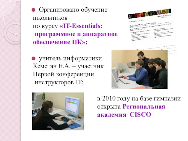 Организовано обучение школьников по курсу «IT-Essentials: программное и аппаратное обеспечение ПК»; учитель