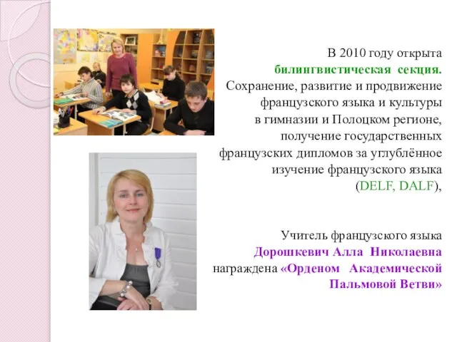 В 2010 году открыта билингвистическая секция. Сохранение, развитие и продвижение французского языка