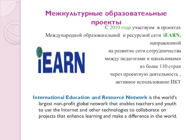 Межкультурные образовательные проекты С 2010 года участвуем в проектах Международной образовательной и